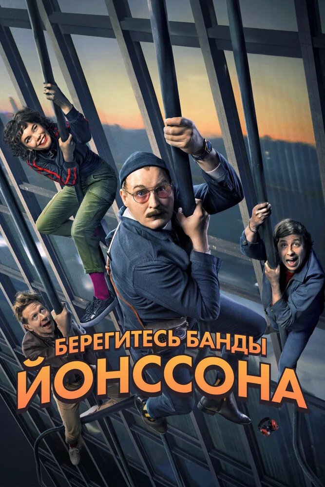 Берегитесь банды Йонссона (2020)