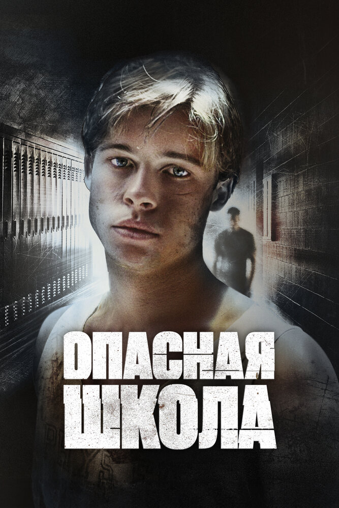 Сокращая класс (1988)