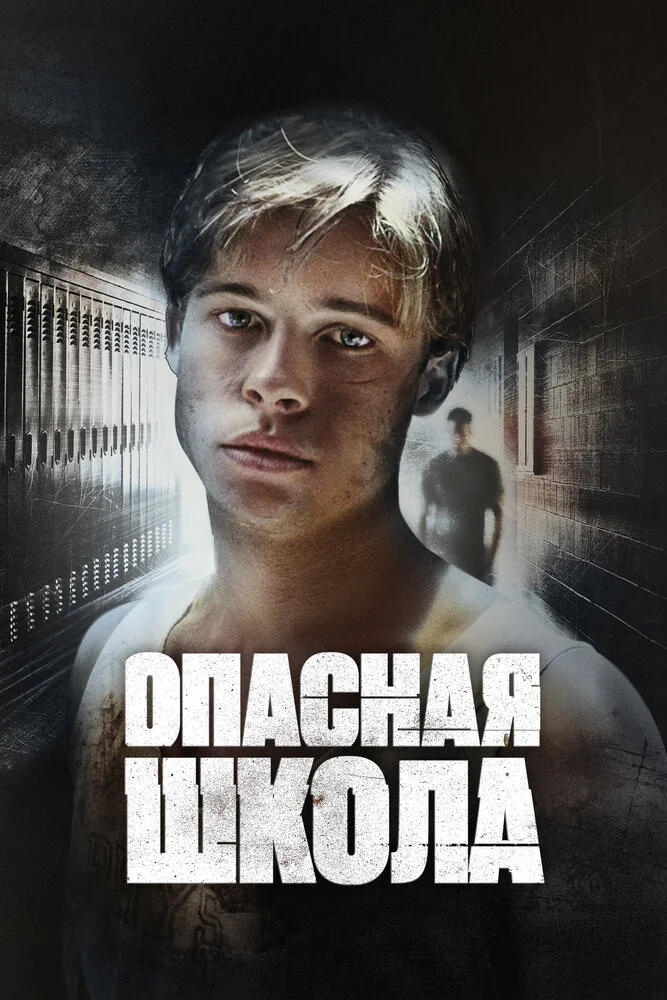 Сокращая класс (1988)
