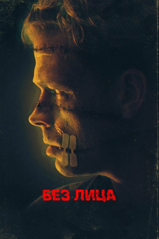 Безликий (2021)