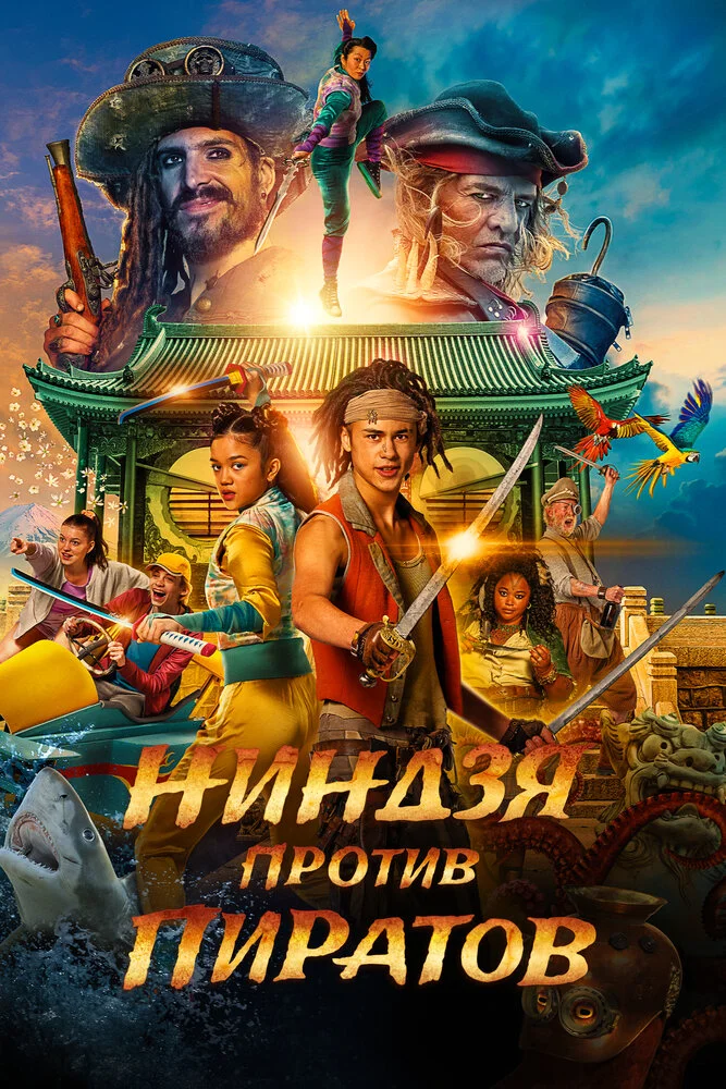 Ниндзя против пиратов (2022)