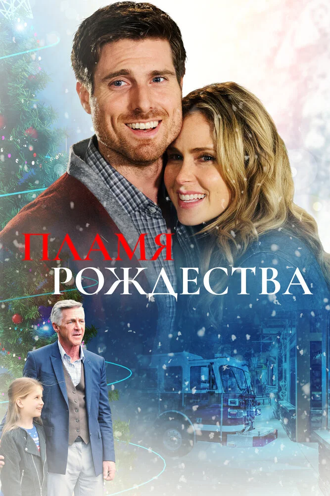 Пламя Рождества (2016)