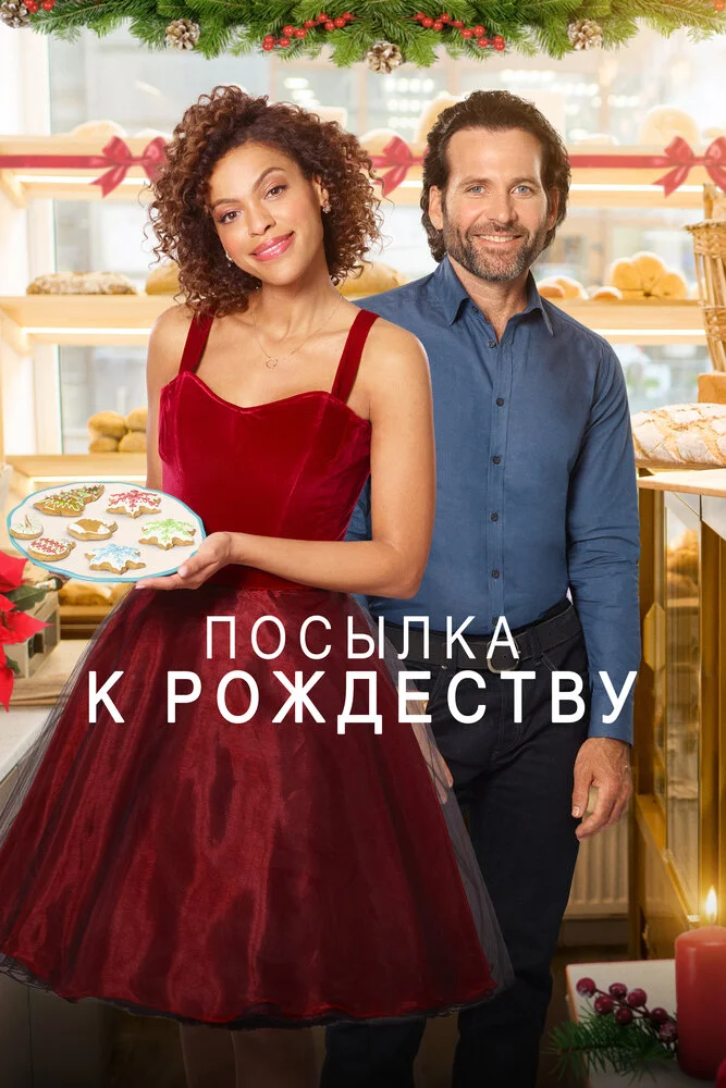 Доставить к рождеству (2020)