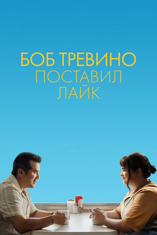 Бобу Тревино это нравится (2024)