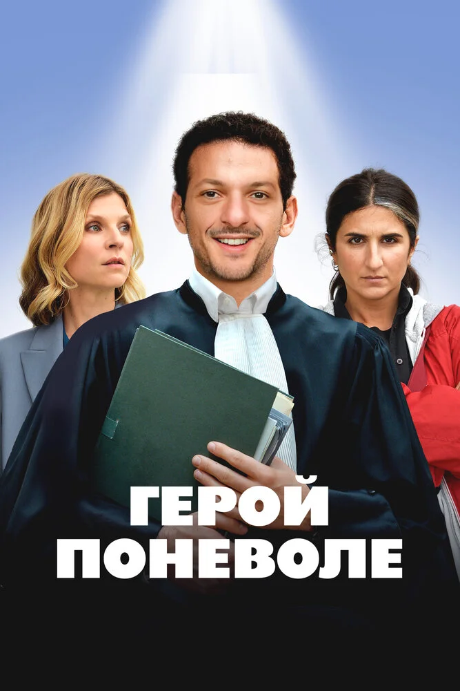 Я не герой (2023)