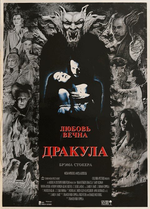 Дракула / Дракула Брэма Стокера (1992)