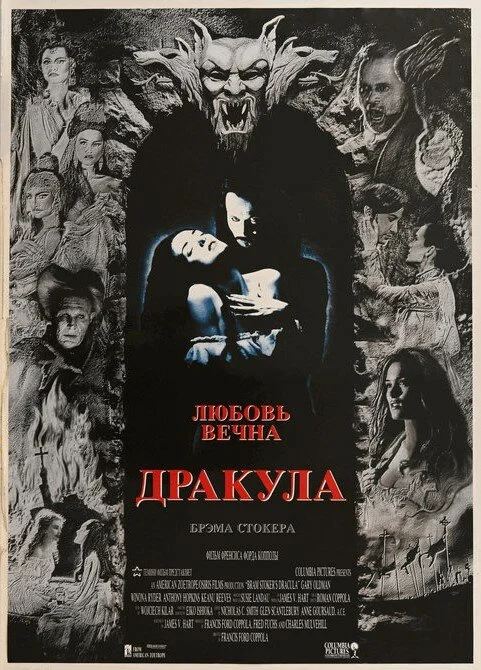 Дракула / Дракула Брэма Стокера (1992)