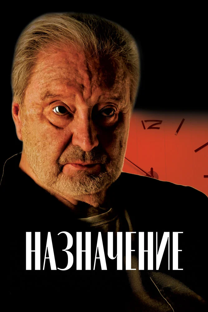 Назначение (2024)