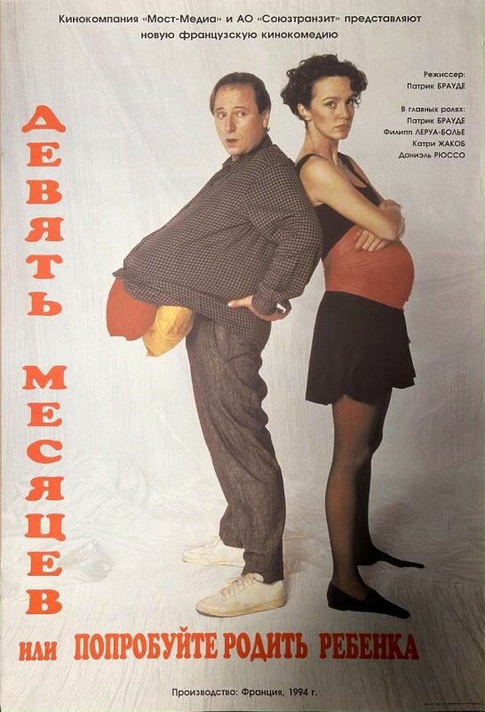 Девять месяцев (1994)
