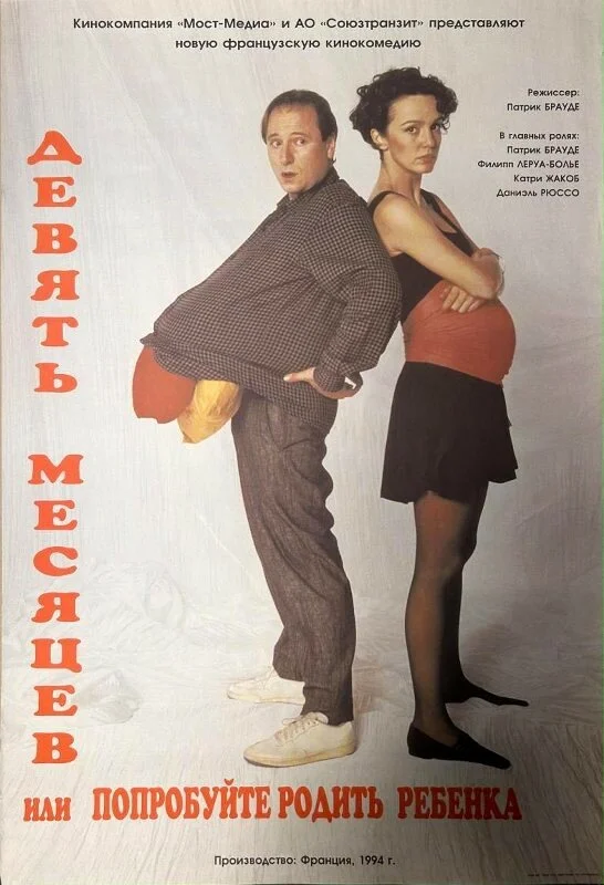 Девять месяцев (1994)