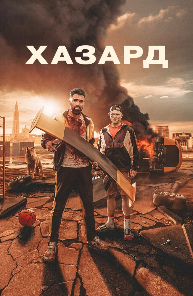 Азарт (2022)