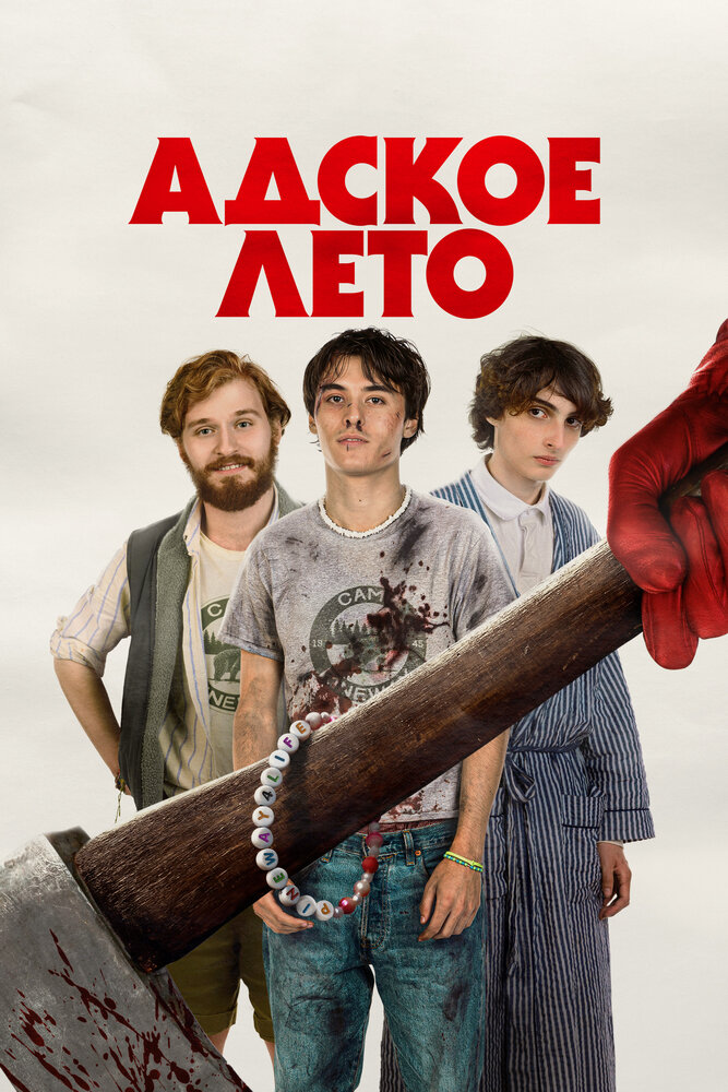 Адское лето (2023)