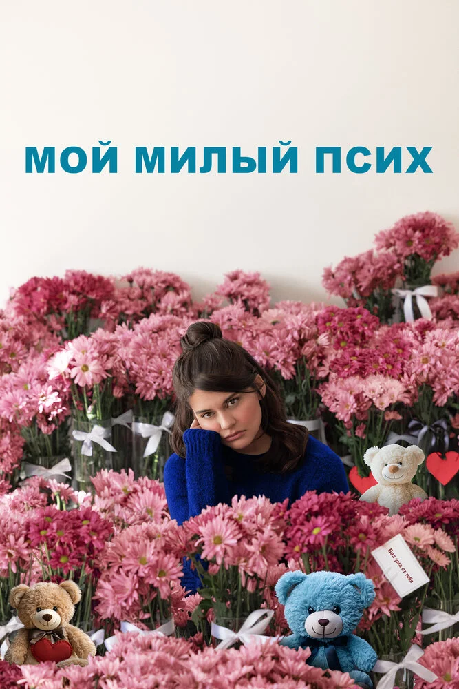 Мой милый псих (2024)