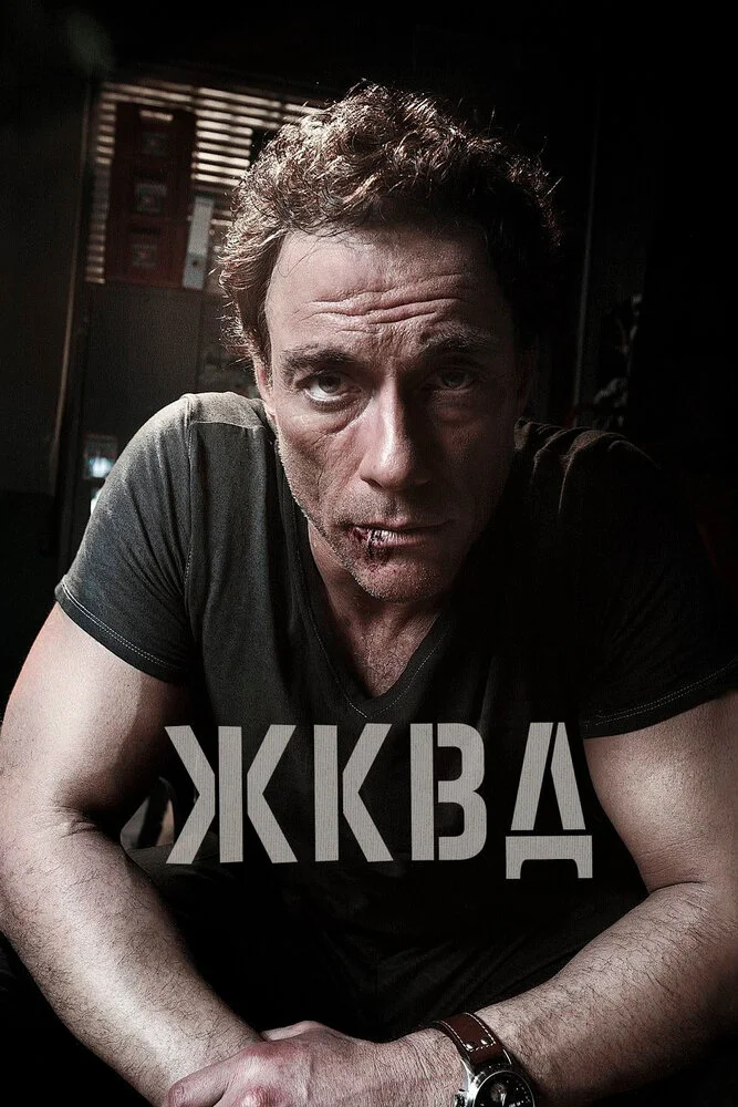 Ж.К.В.Д. (2008)