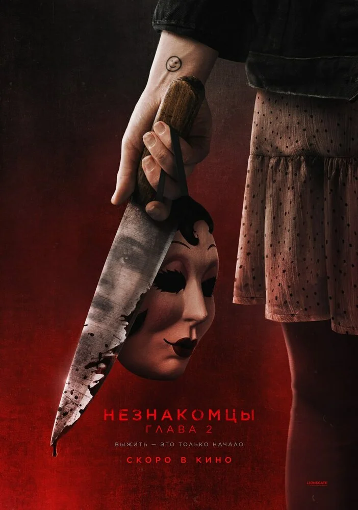 Незнакомцы. Глава 2 (2024)