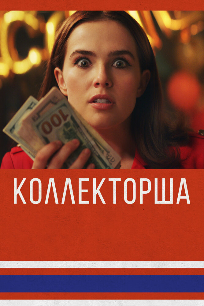 Обман (2019)