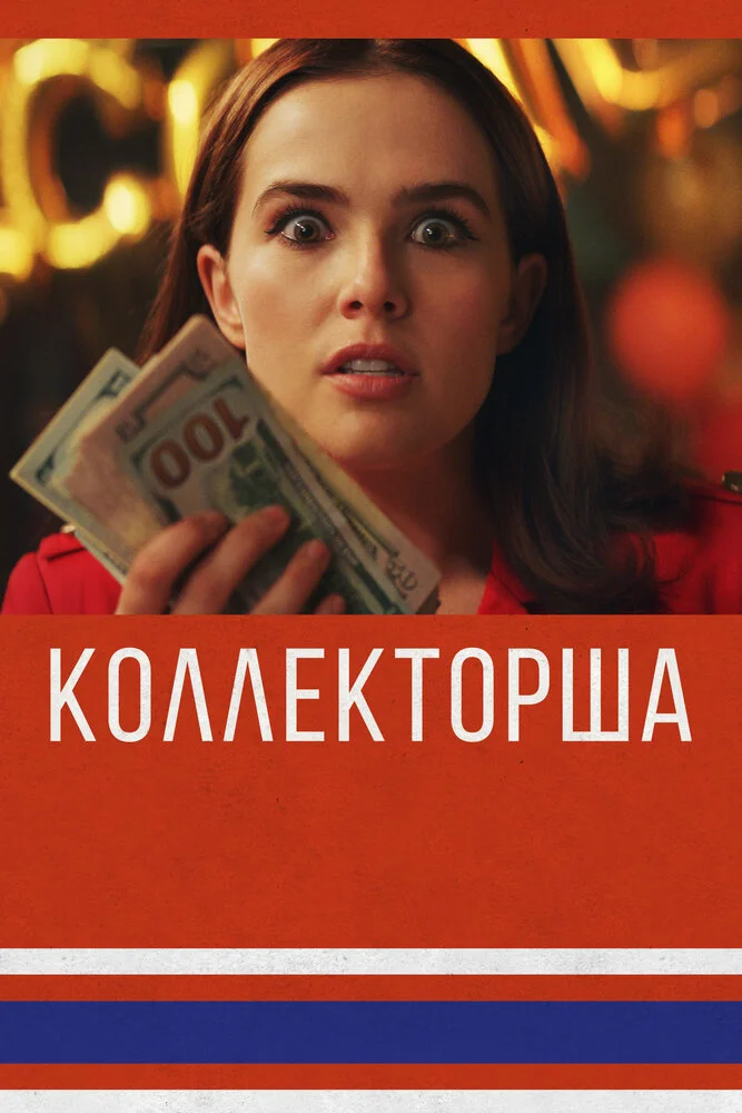 Обман (2019)