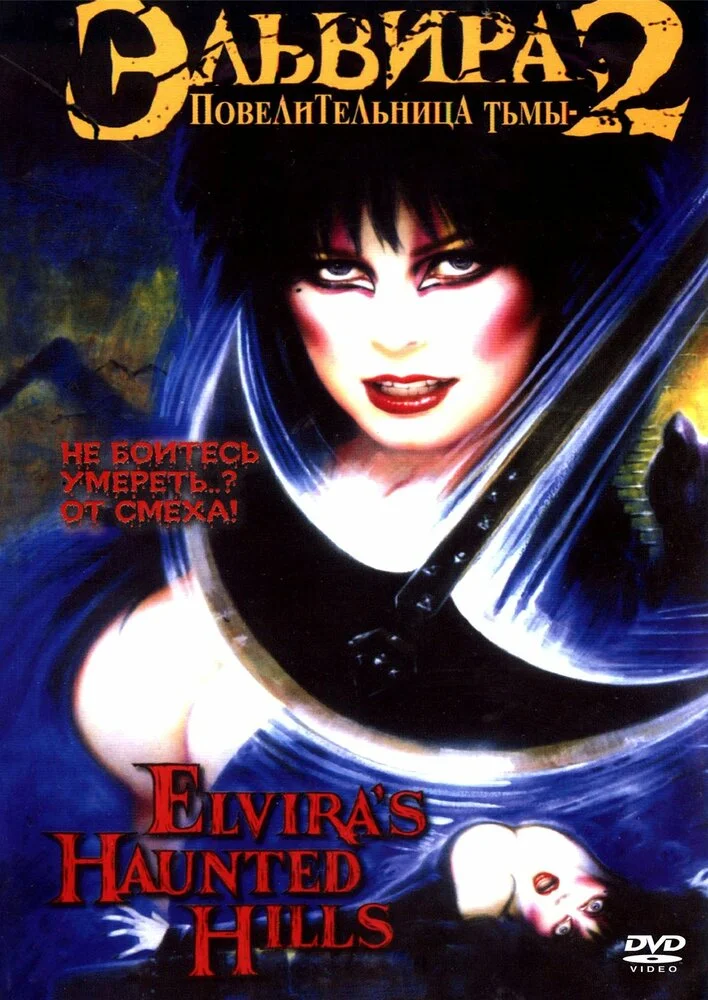 Эльвира, Повелительница тьмы 2 (2001)