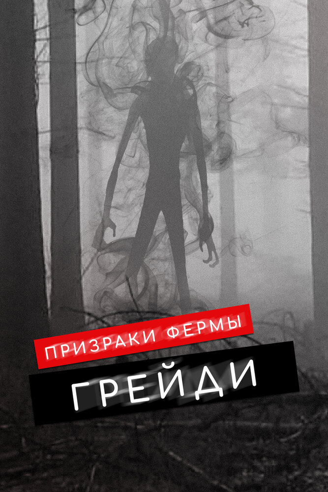 Призраки фермы Грэйди (2019)