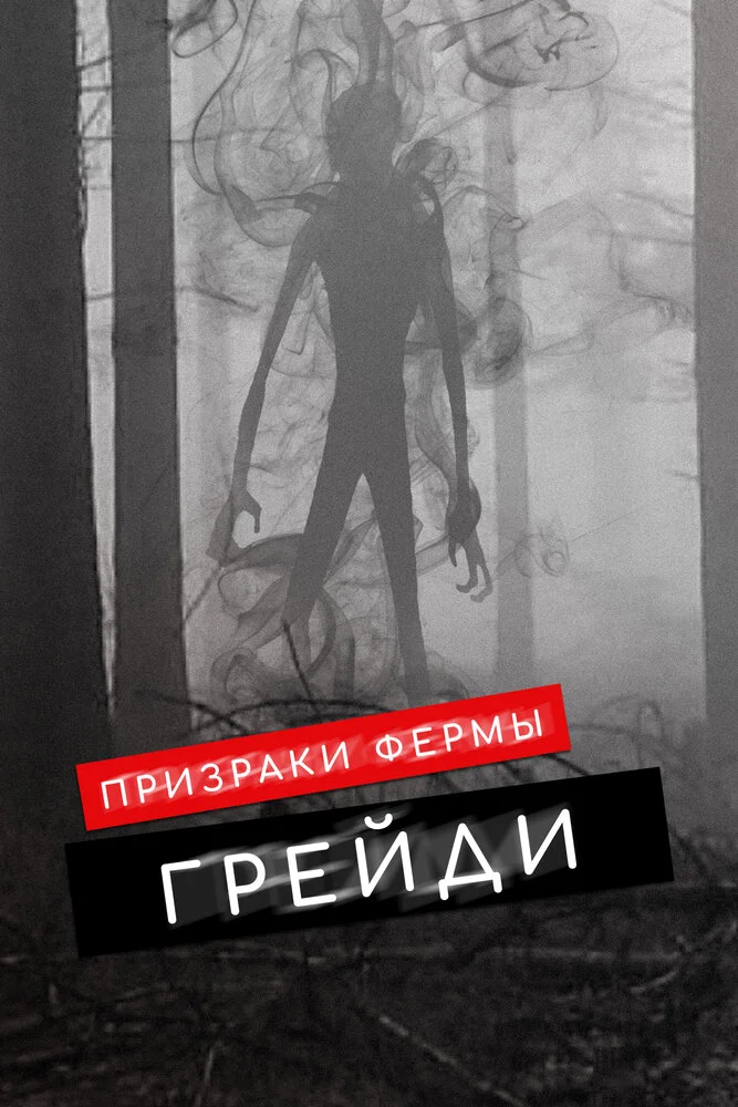 Призраки фермы Грэйди (2019)