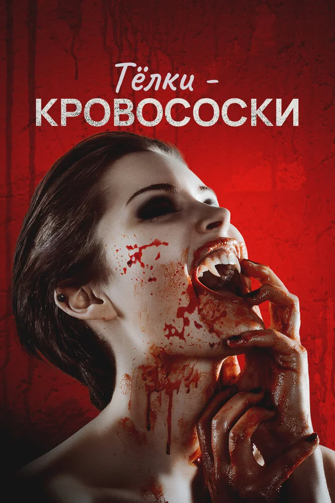 Тёлки-кровососки (2019)
