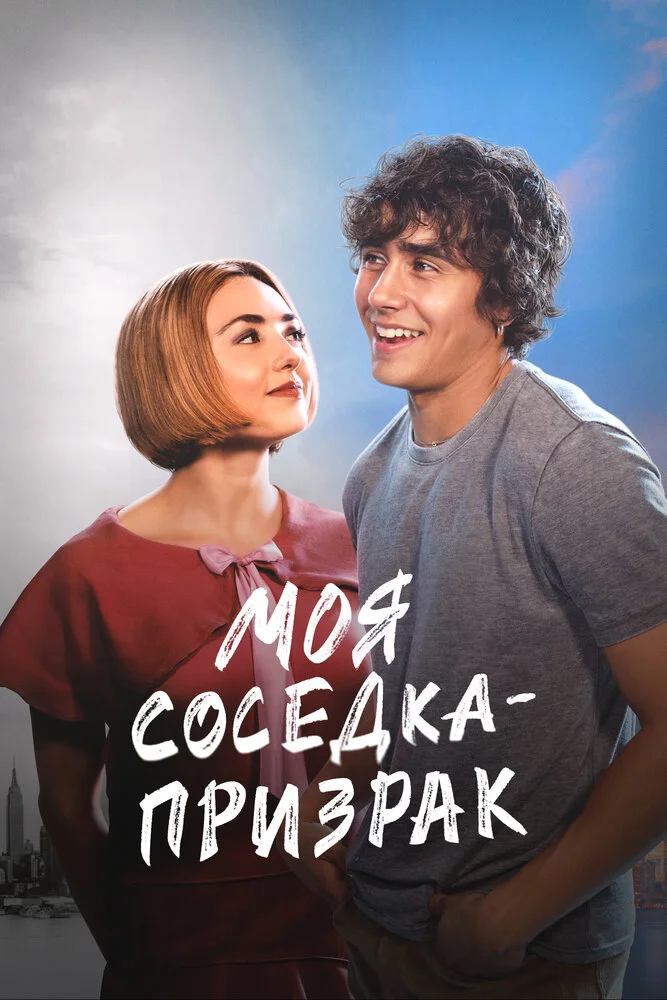 Соседка-призрак (2023)