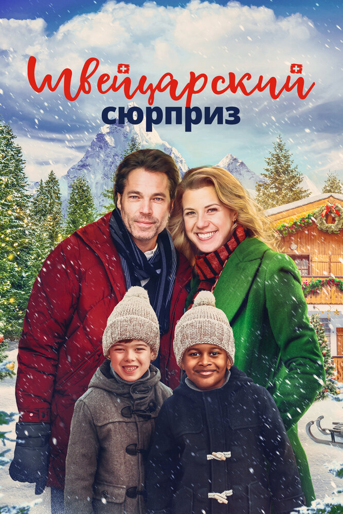 Рождество в Швейцарии (2022)