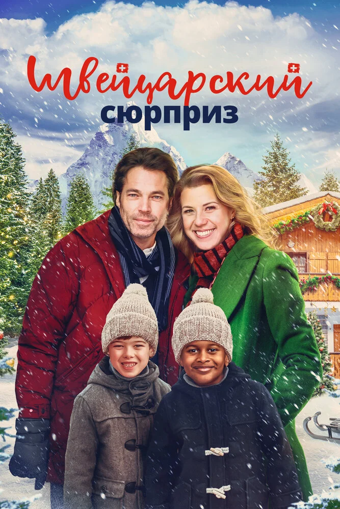 Рождество в Швейцарии (2022)