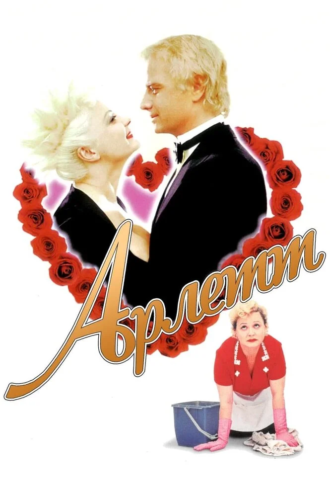 Арлетт (1997)