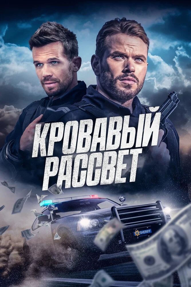 Смертельный закат (2025)