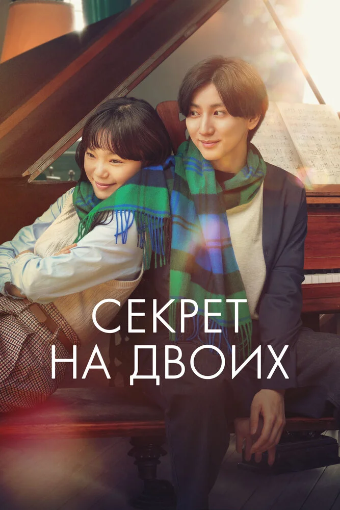 Секрет на двоих (2024)