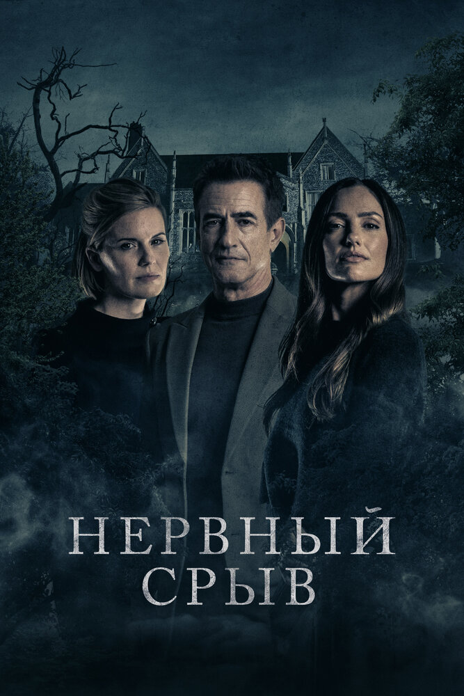 Блэкуотер Лейн (2024)