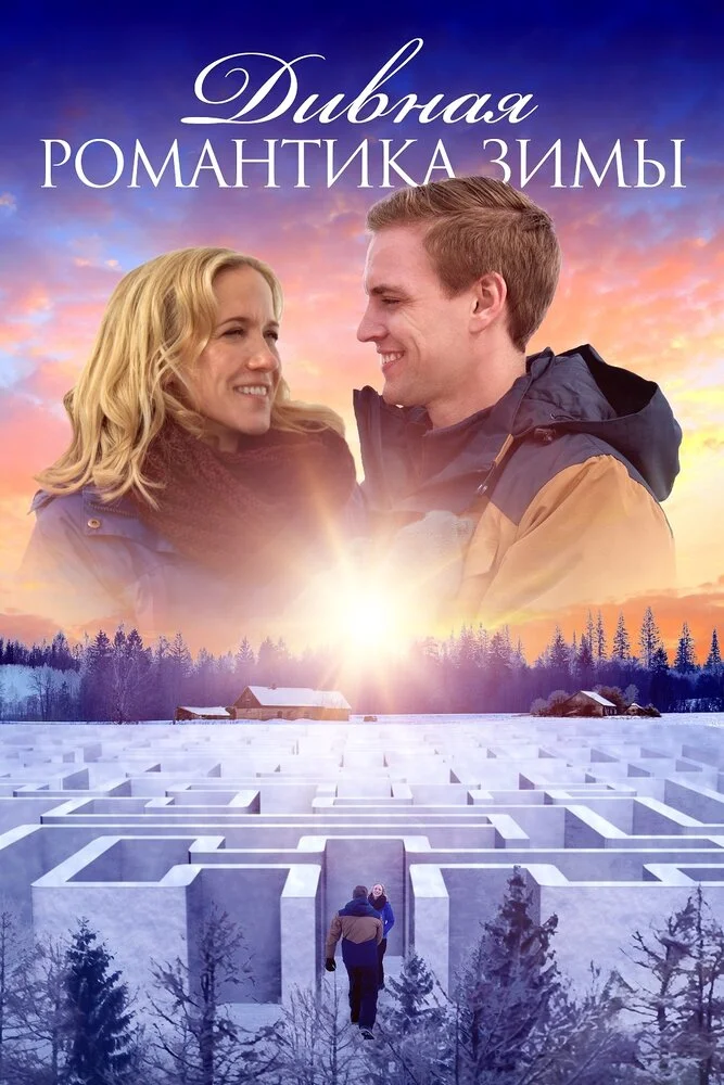 Дивная романтика зимы (2020)