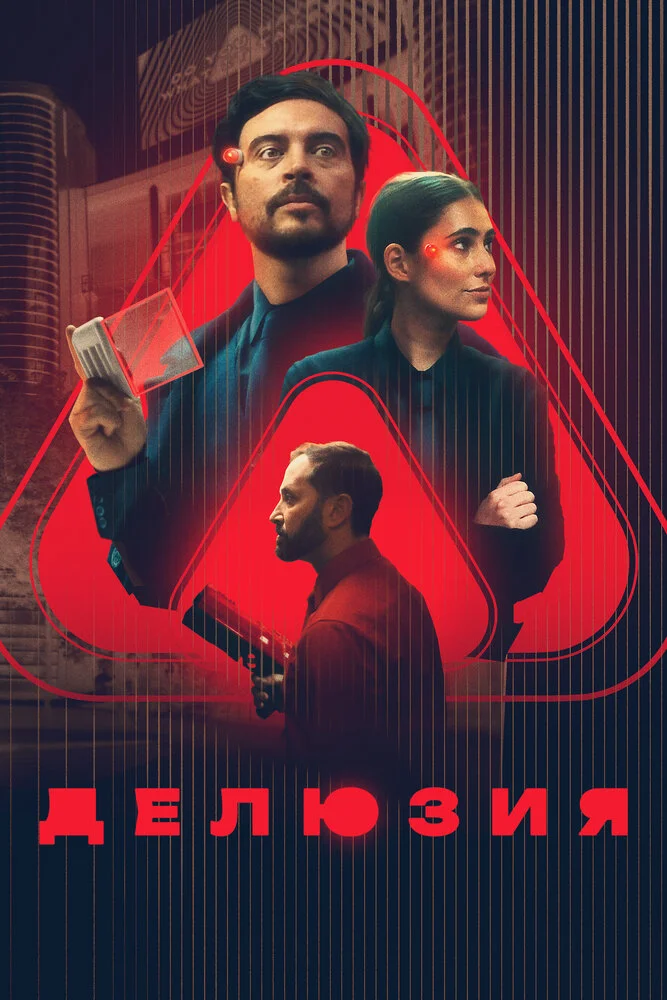 Делюзия (2024)