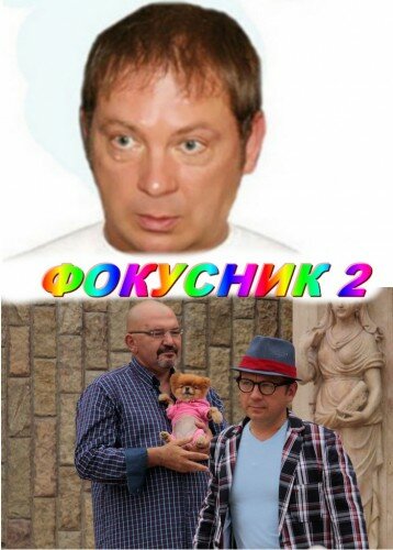 Фокусник 2 (2010)