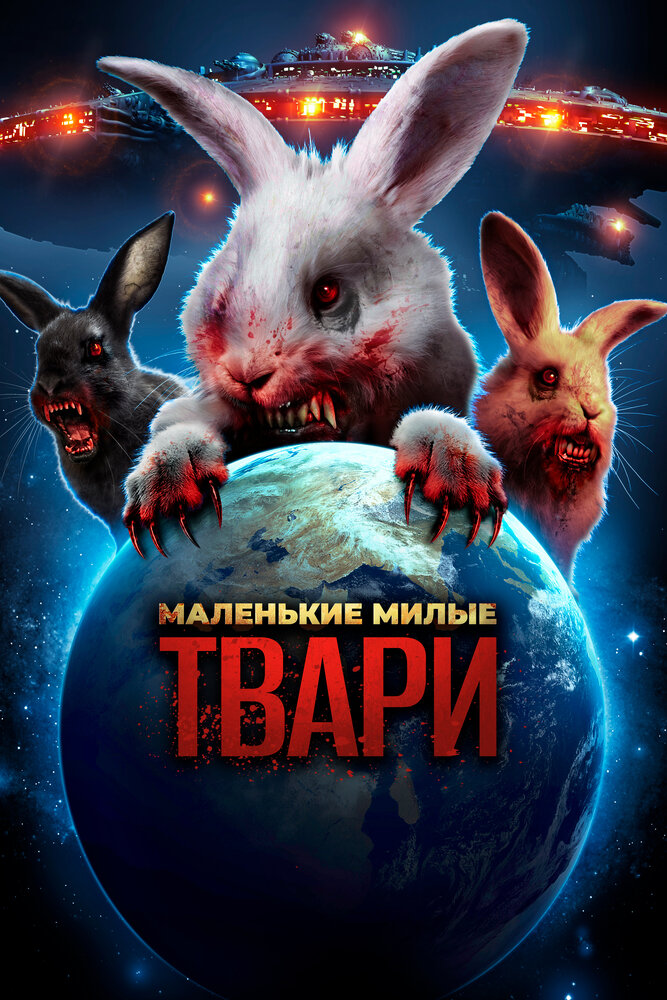 Маленькие милые твари (2017)