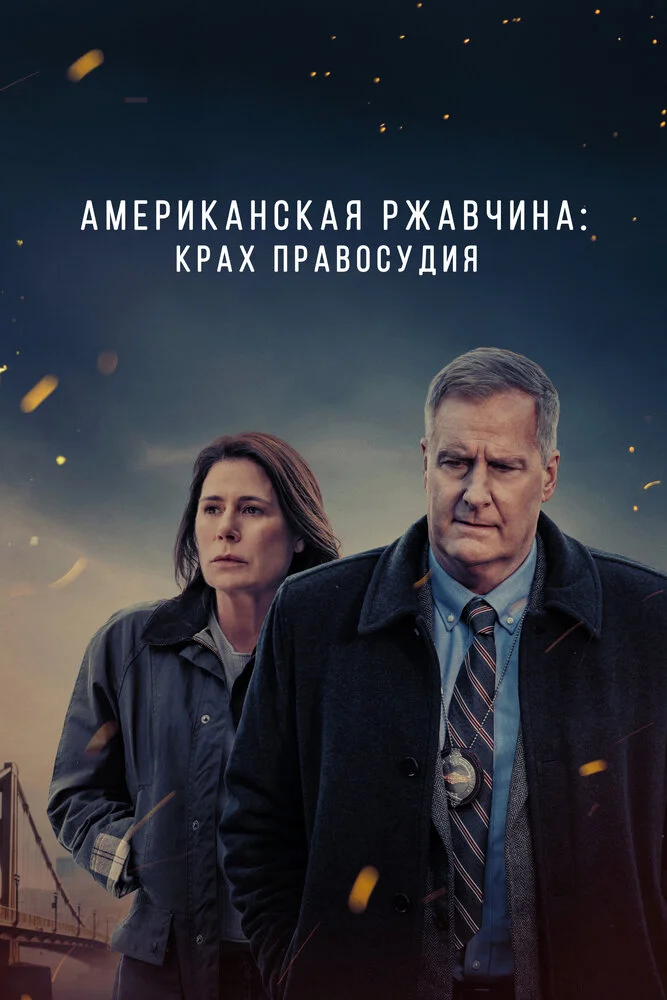 Американская ржавчина (1-2 сезон)