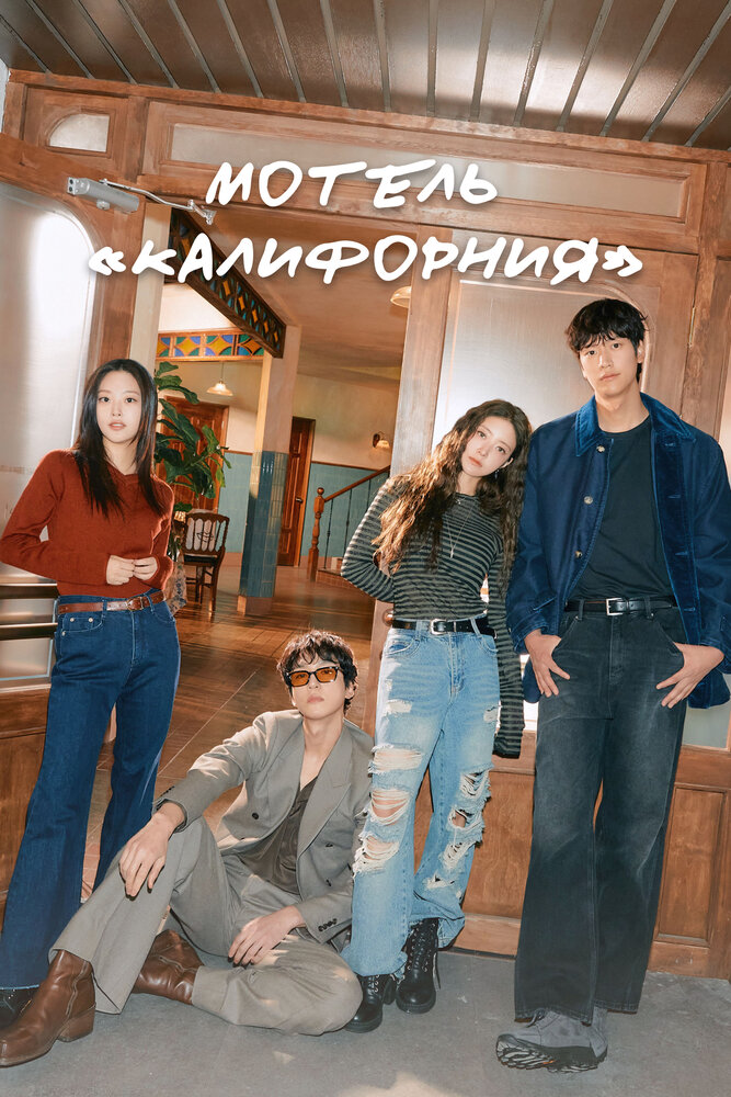 Мотель «Калифорния» (2025)