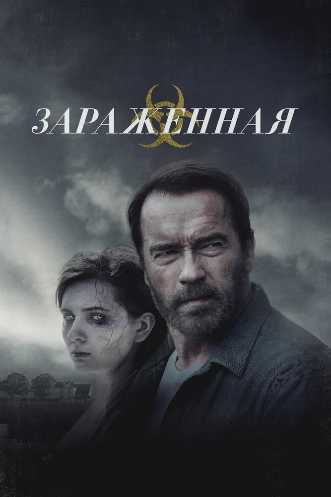 Зараженная (2014)