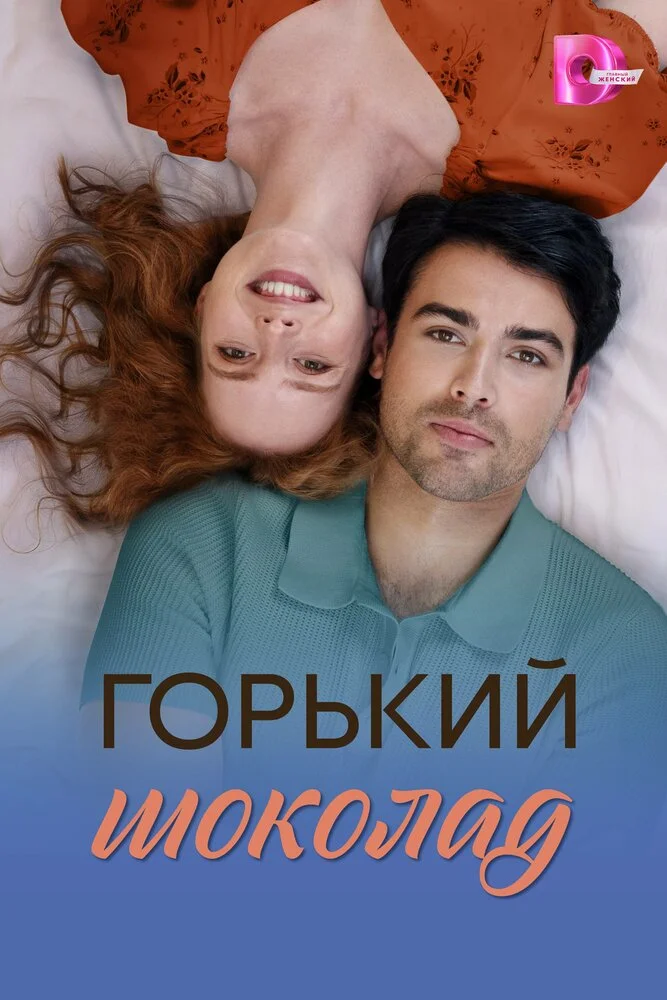 Горячий шоколад / Горький шоколад (2026)