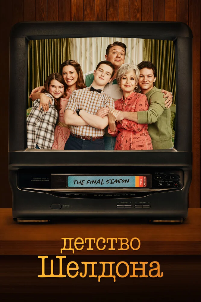 Детство Шелдона (1-7 сезон)