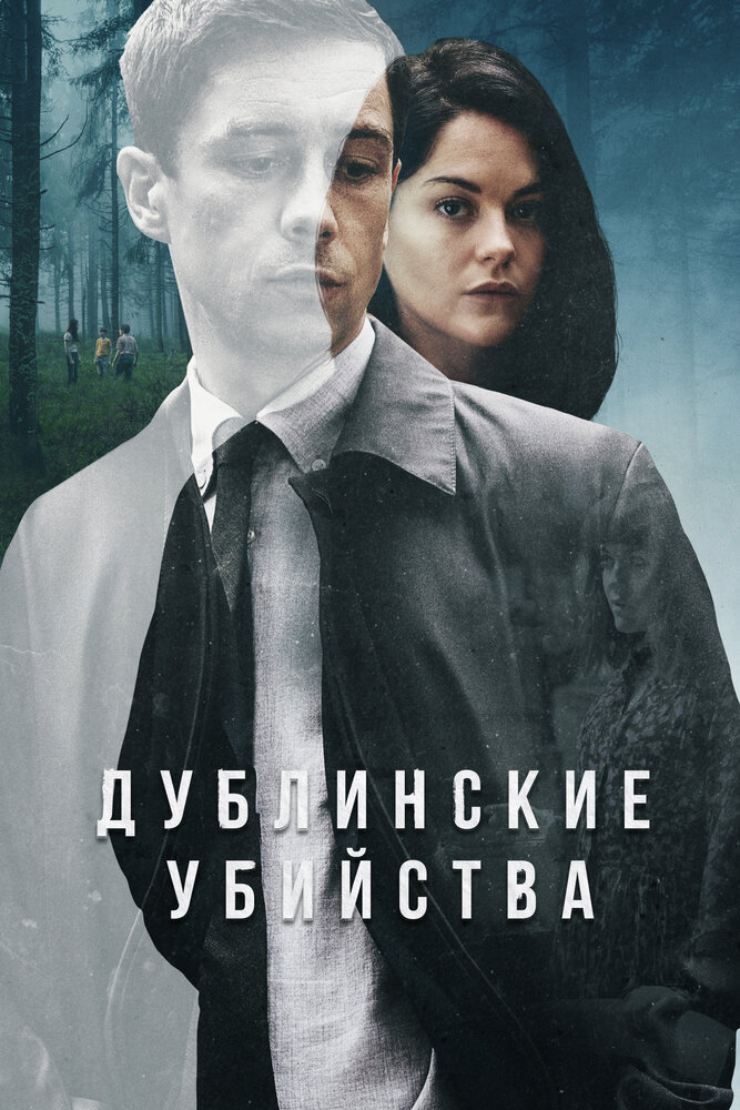 Дублинские убийства (2019)