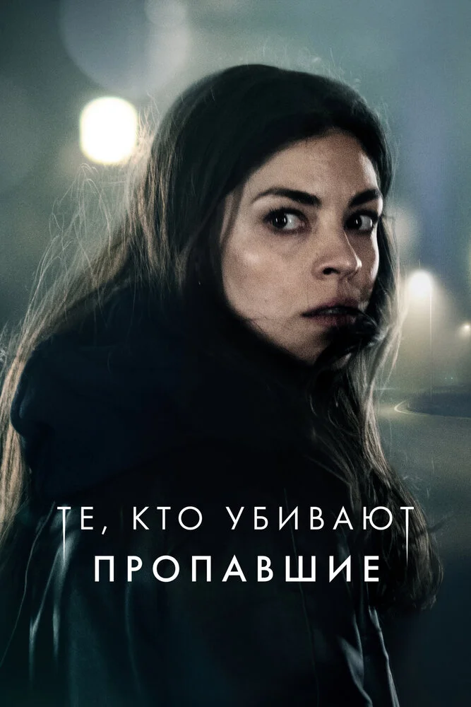 Тот, кто убивает – Узник тьмы (1-3 сезон)