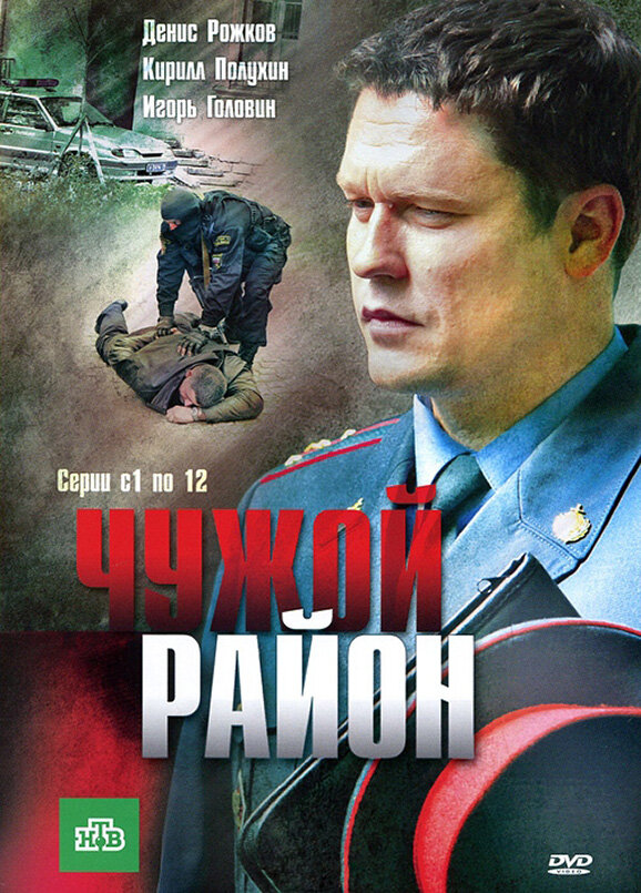 Чужой район (1-4 сезон)