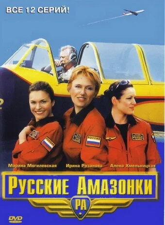 Русские амазонки (1-2 сезон)