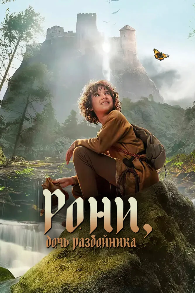 Рони, дочь разбойника (1-2 сезон)