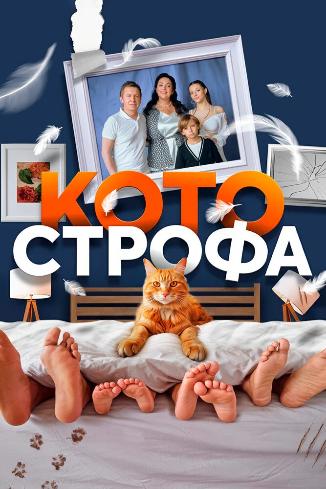 Котострофа (1-2 сезон)