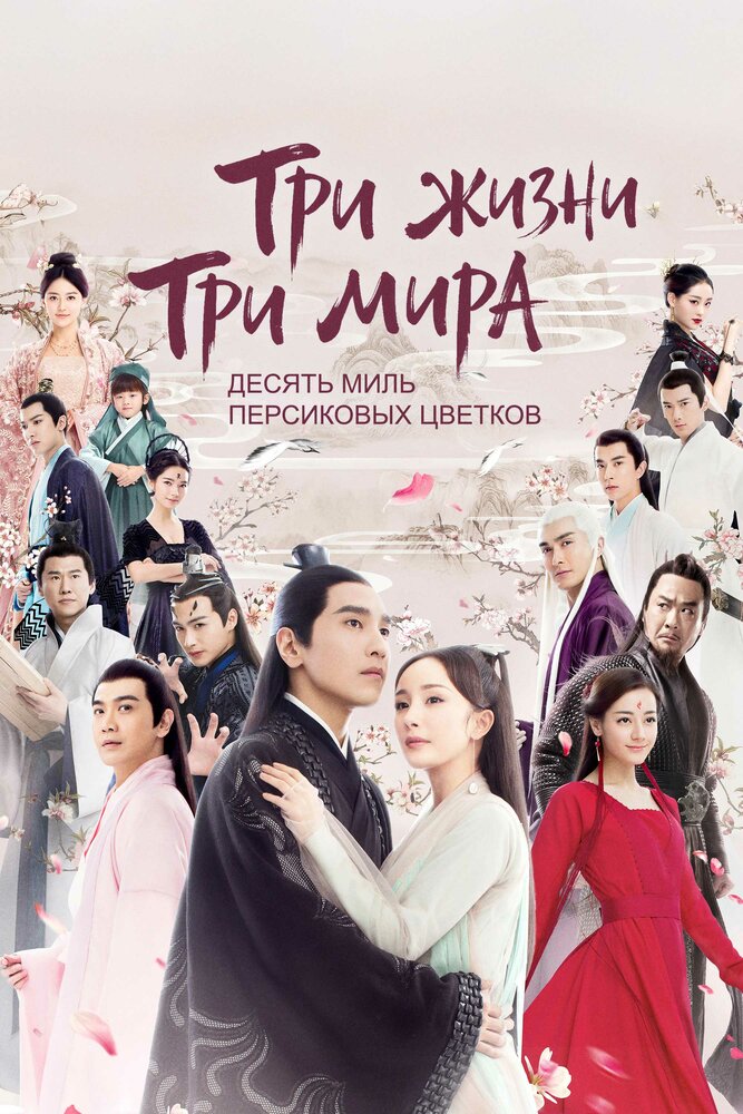 Три жизни, три мира: Десять миль персиковых цветков (2017)