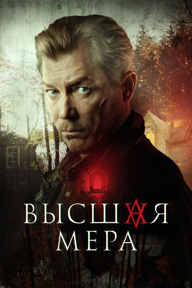 Высшая мера (1-2 сезон)
