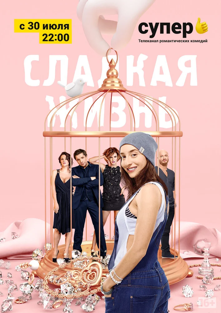 Сладкая жизнь (1-3 сезон)